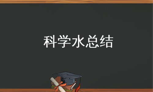 科学水总结