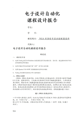 电子设计自动化课程设计报告