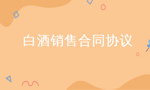 白酒销售合同协议