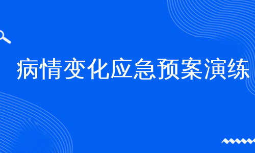 病情变化应急预案演练