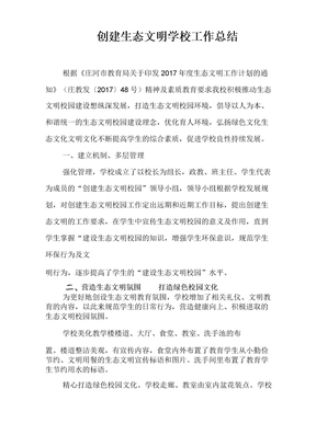创建生态文明学校工作总结