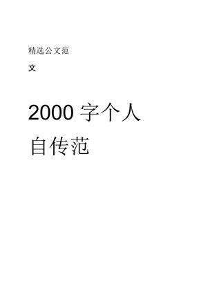 2000字个人自传范文