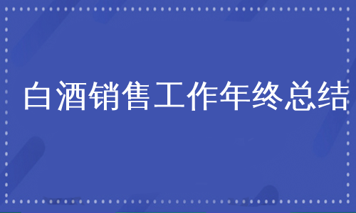 白酒销售工作年终总结