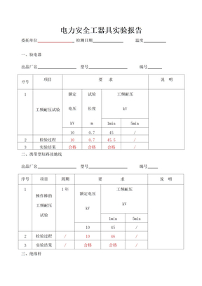 电力安全工器具检测报告