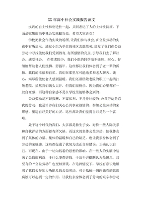 高中社会实践报告范文