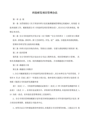 科技研发项目管理办法