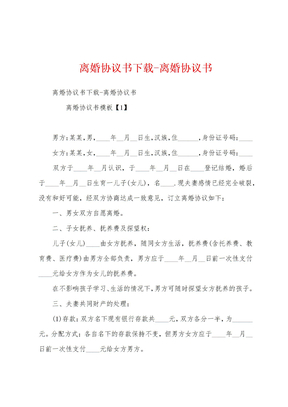 离婚协议书下载-离婚协议书