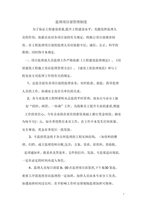 监理项目部管理制度