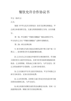 餐饮许可合作协议书