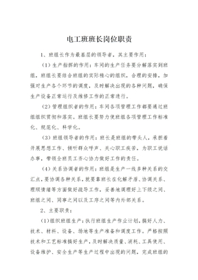 电工班班长工作岗位职责