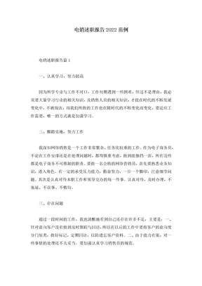 电销述职报告2022范例
