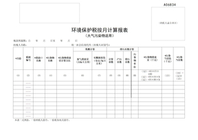 A06834环境保护税按月计算报表