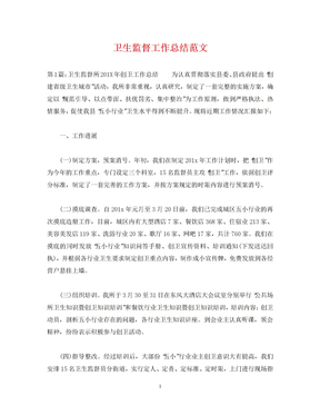 卫生监督工作总结范文 