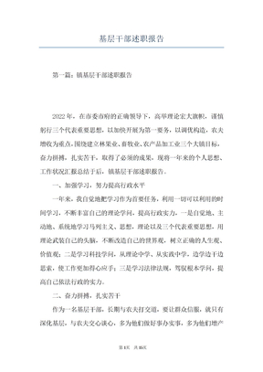 基层干部述职报告