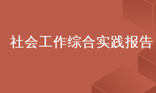 社会工作综合实践报告