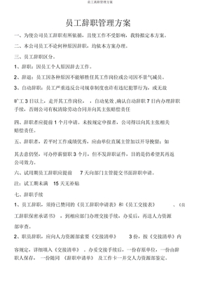 員工離職管理方案