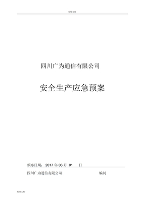 企业安全系统生产应急预案