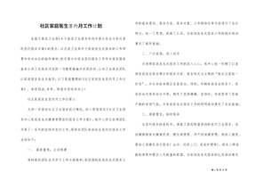 社区家庭医生签约月工作计划