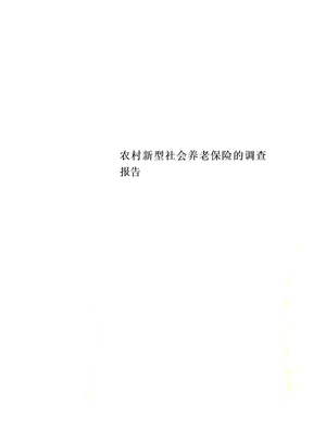 农村新型社会养老保险的调查报告
