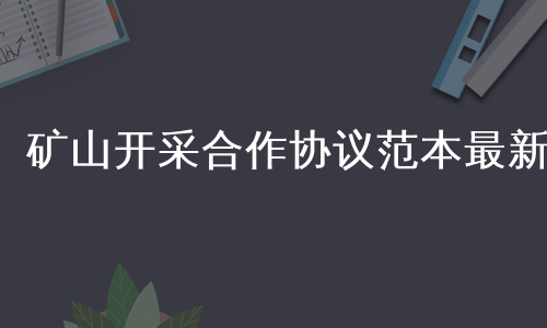 矿山开采合作协议范本最新
