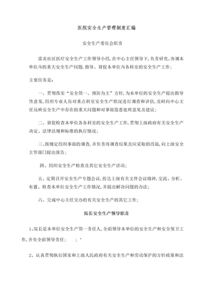 医院社区安全生产制度职责岗位汇编