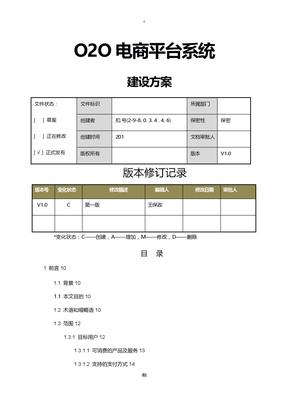 电商平台系统建设方案