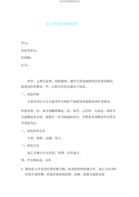 矿山开采经营协议书