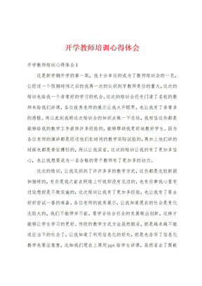 开学教师培训心得体会