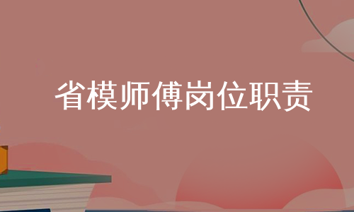 省模师傅岗位职责