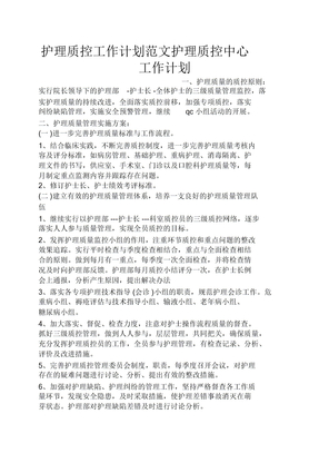护理质控工作计划范文护理质控中心工作计划