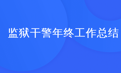 监狱干警年终工作总结