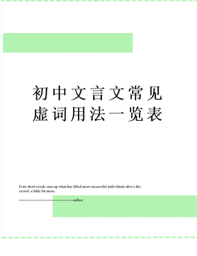 初中文言文常见虚词用法一览表