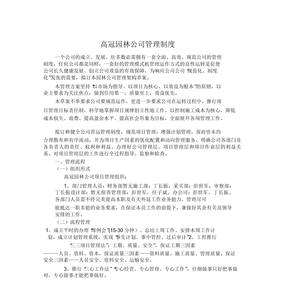 园林公司管理制度