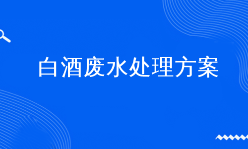 白酒废水处理方案