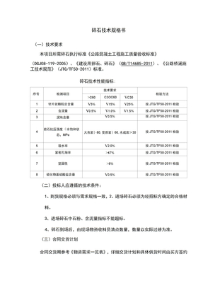 碎石技术规格书