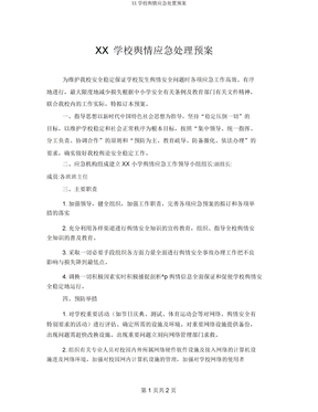 XX学校舆情应急处置预案