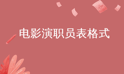 电影演职员表格式