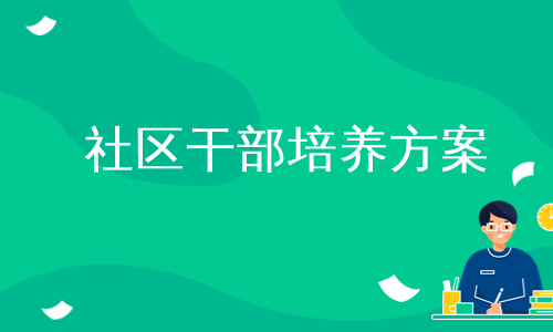 社区干部培养方案