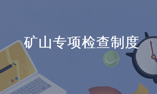 矿山专项检查制度