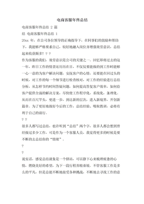 电商客服年终总结