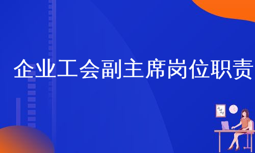 企业工会副主席岗位职责