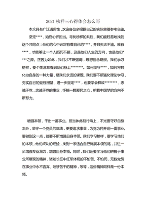 2021榜样三心得体会怎么写