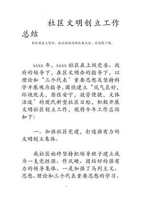 社区文明创建工作总结
