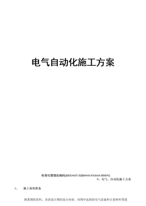 电气自动化施工方案