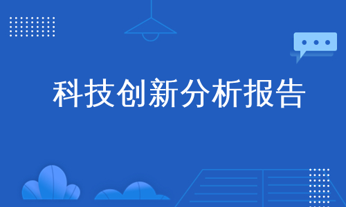 科技创新分析报告