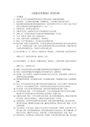 电路分析基础知识归纳