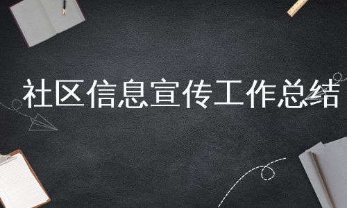 社区信息宣传工作总结