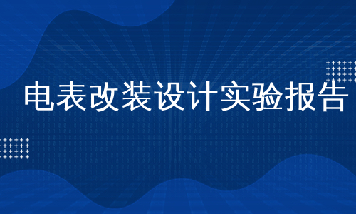 电表改装设计实验报告