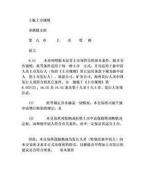 香港联交所主板上市规则分解(3)
