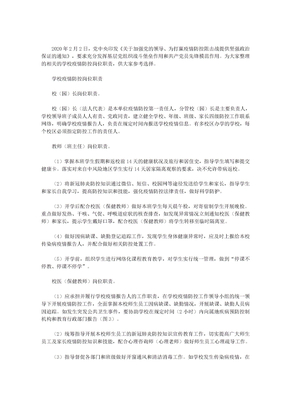 学校疫情防控岗位职责